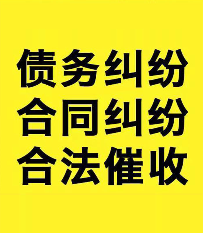 和政专业要账公司